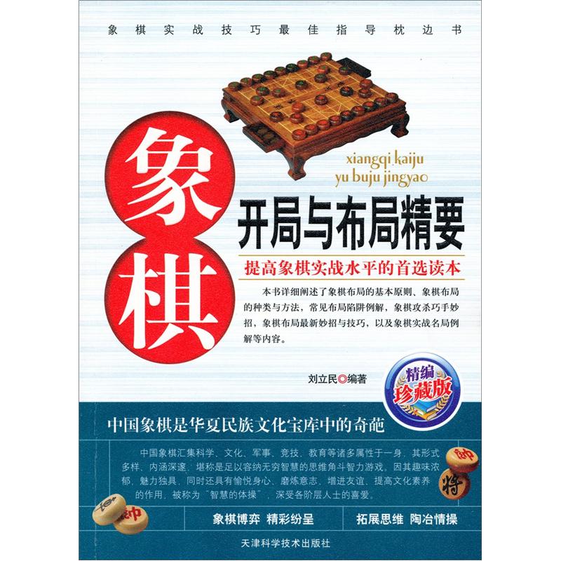 象棋开局与布局精要（精编珍藏版）