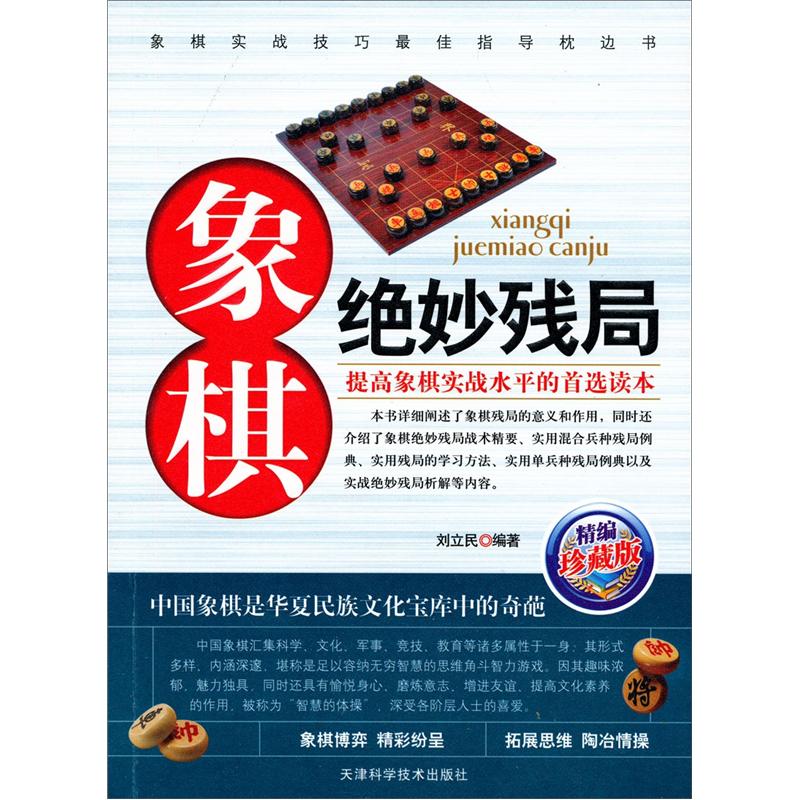 象棋绝妙残局（精编珍藏版）