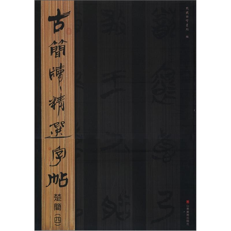 古简牍精选字帖：楚简（4）