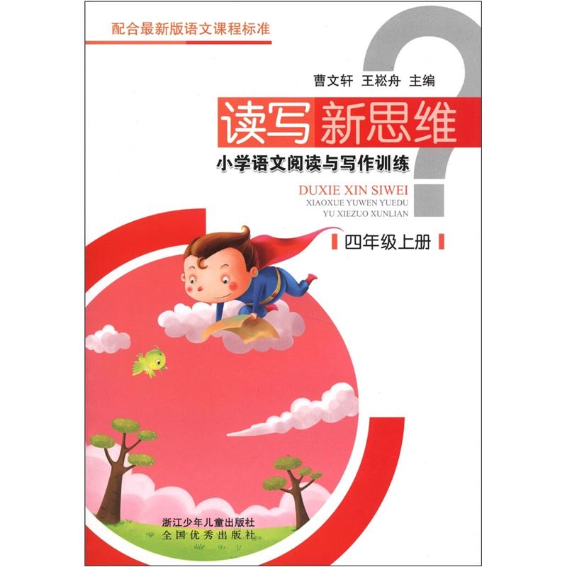 读写新思维：小学语文阅读与写作训练（4年级上册）封面
