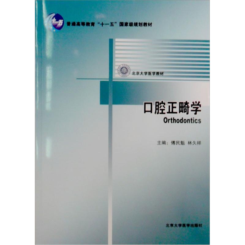 口腔正畸学/普通高等教育“十一五”国家级规划教材
