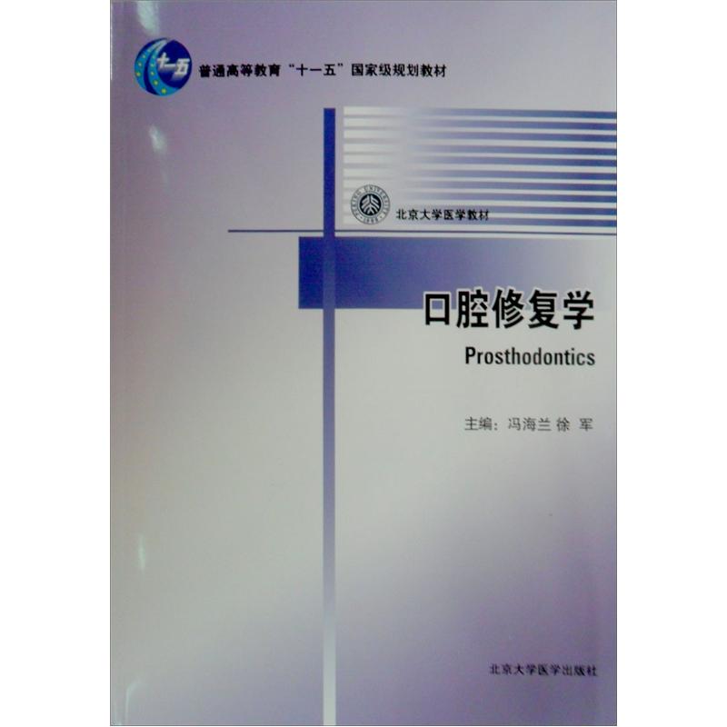 口腔修复学/普通高等教育“十一五”国家级规划教材