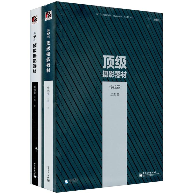 顶级摄影器材（传统卷、数码卷）（第3版）（套装全2册）