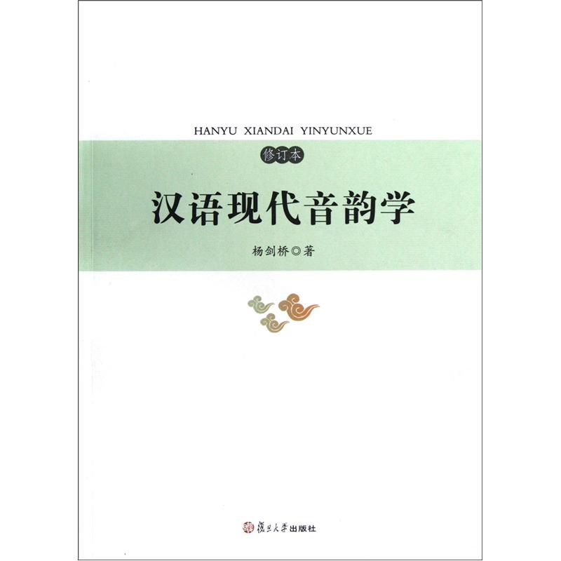 汉语现代音韵学（修订本）