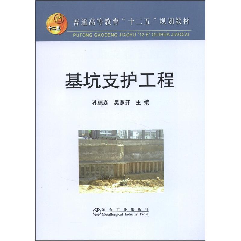 普通高等教育“十二五”规划教材：基坑支护工程
