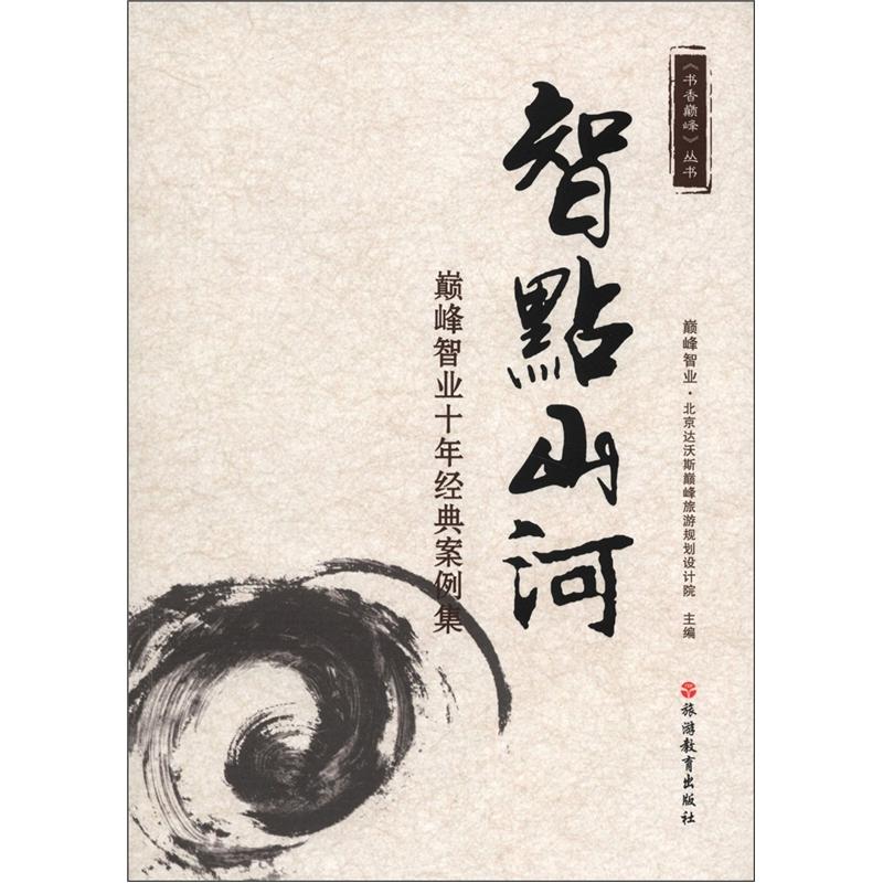 书香巅峰丛书·智点山河：巅峰智业十年经典案例集