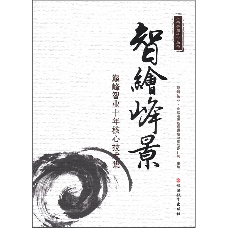 书香巅峰丛书·智绘峰景：巅峰智业十年核心技术集