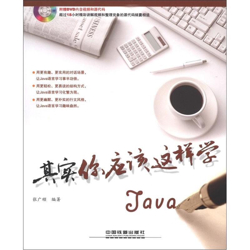 其实你应该这样学Java（附DVD光盘1张）