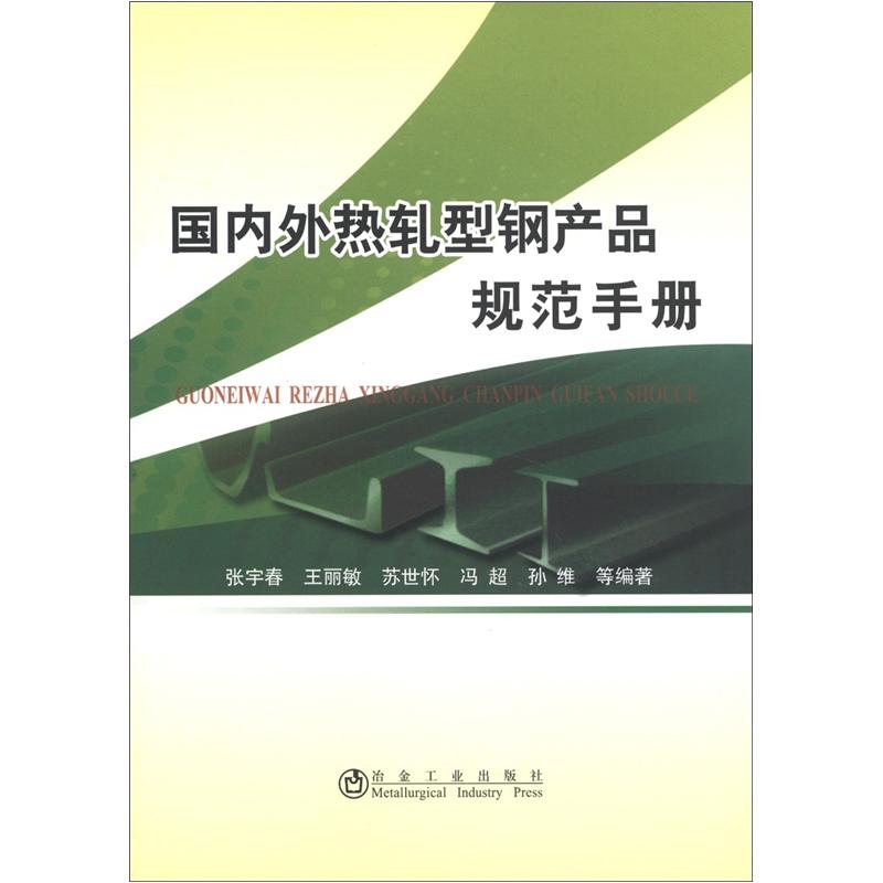 国内外热轧型钢产品规范手册