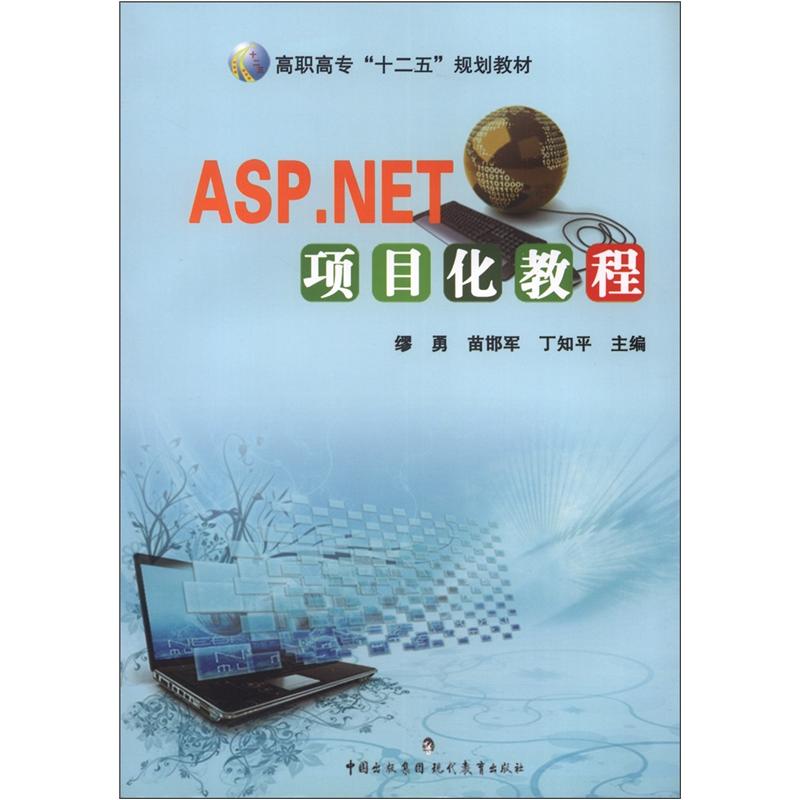 高职高专&ldquo;十二五&rdquo;规划教材：ASP.NET项目化教程