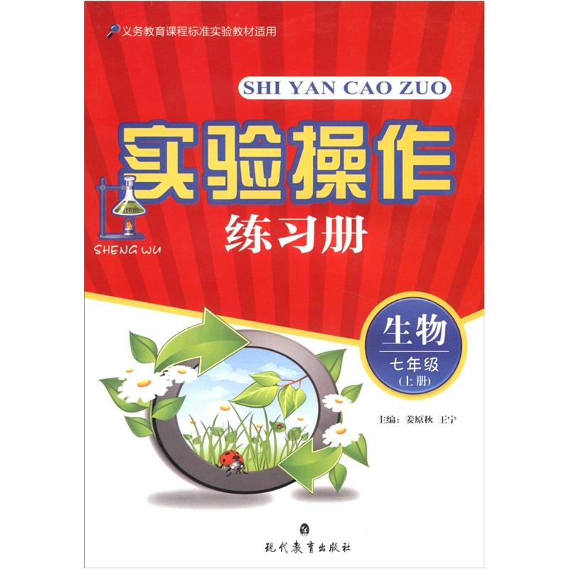 实验操作练习册：生物（7年级上）封面