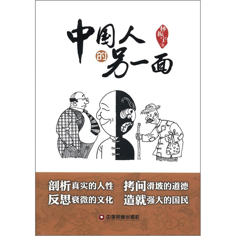 中国人的另一面