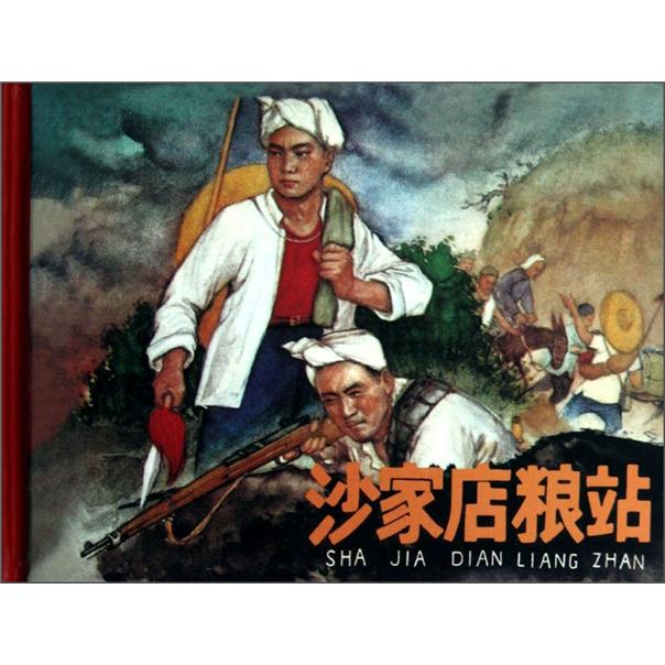 沙家店粮站