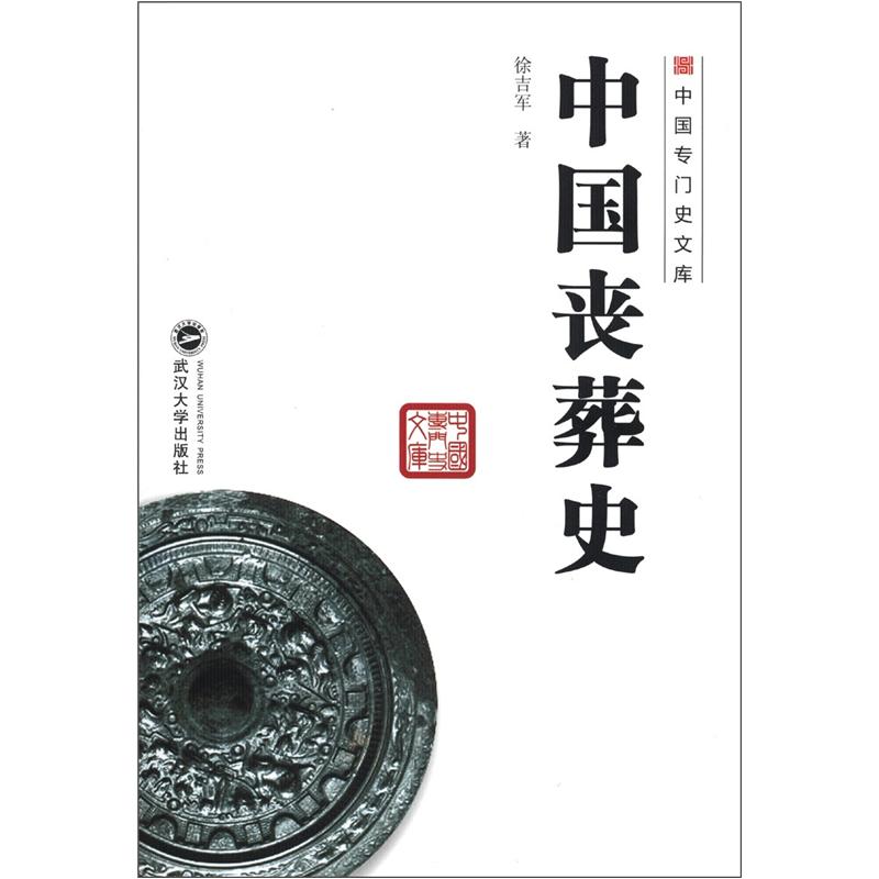 中国丧葬史9787307096325