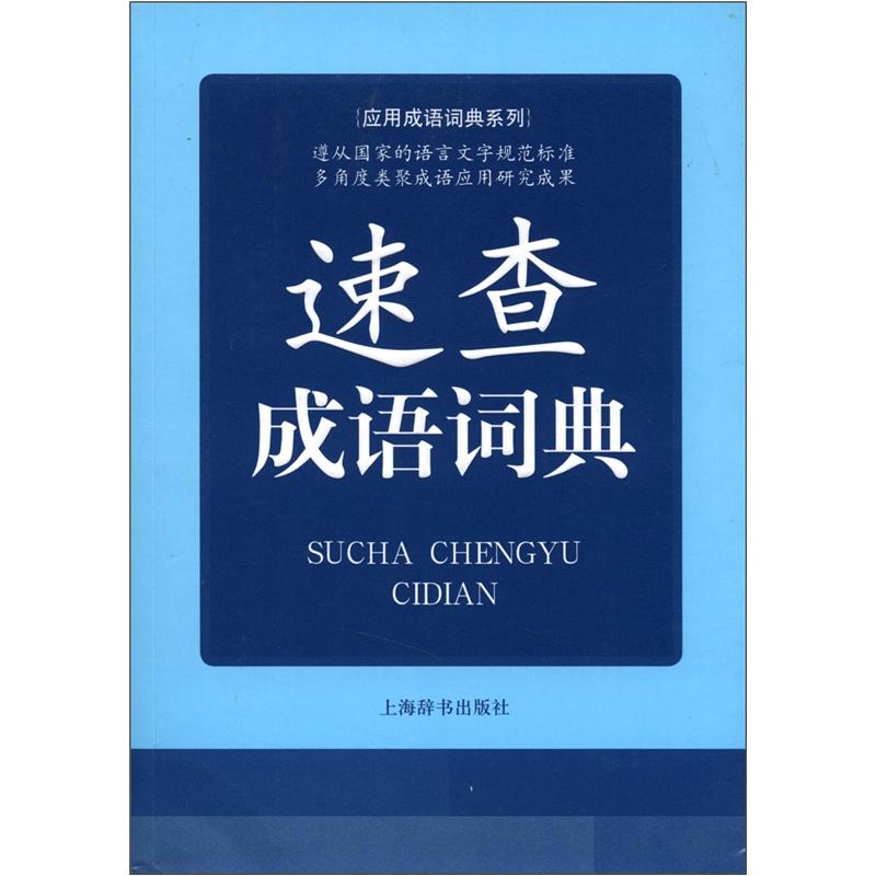 速查成语词典（应用成语词典系列）9787532637225上海世纪汪惠民