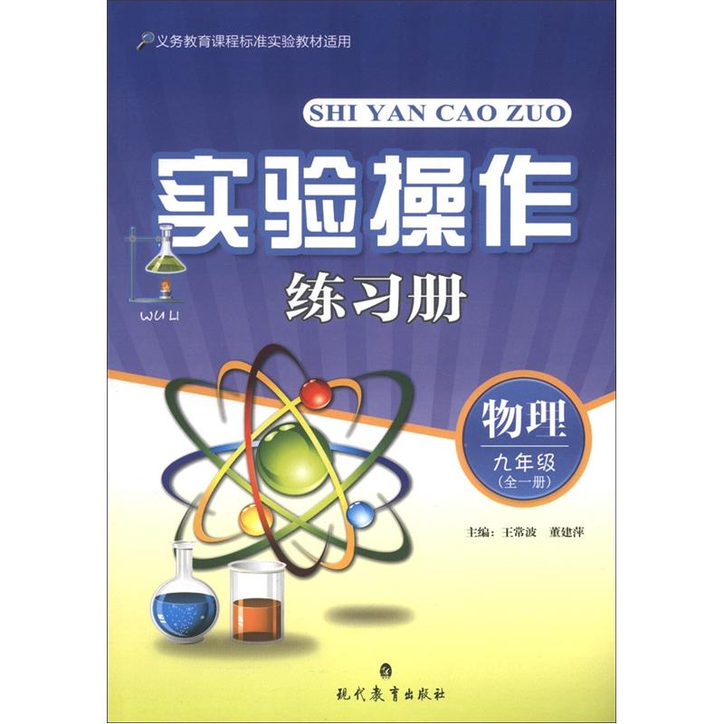 实验操作练习册：物理（9年级全1册）封面
