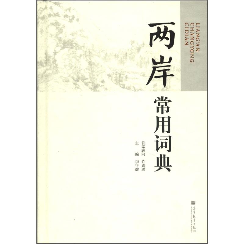 两岸常用词典