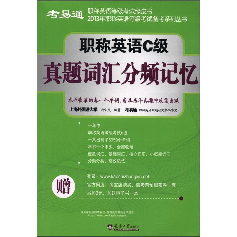 正版现货 职称英语C级真题词汇分频记忆9787561844113天津大学