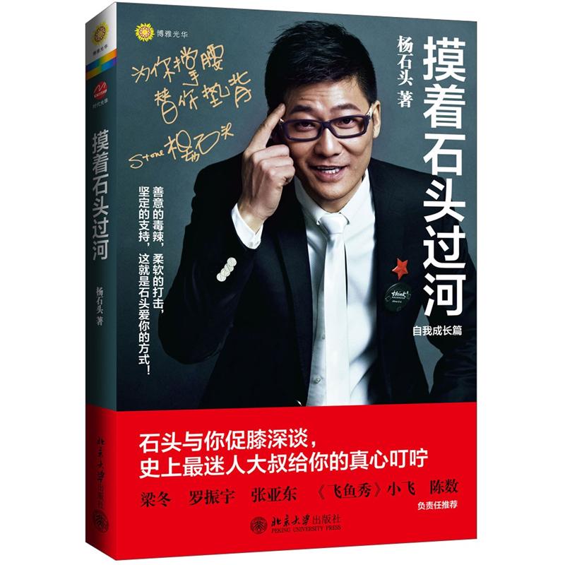 正版现货 摸着石头过河9787301162453北京大学