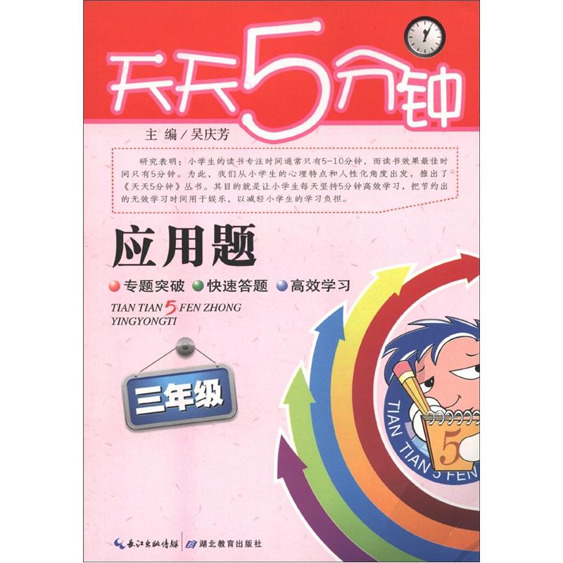 天天5分钟：应用题（三年级）封面