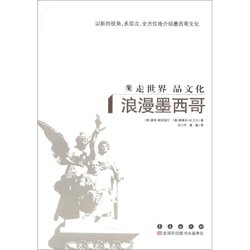 走世界品文化：浪漫墨西哥