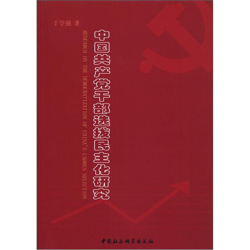 【尾货J】中国共产党干部选拔民主化研究9787516112502