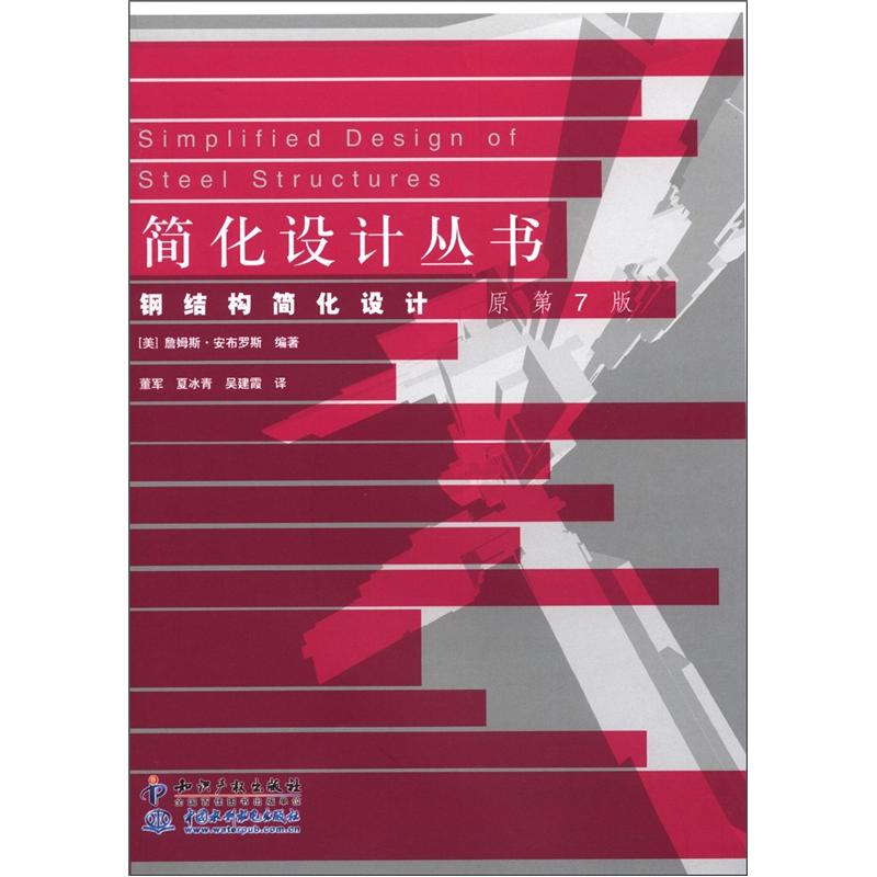 简化设计丛书：钢结构简化设计（原第7版）