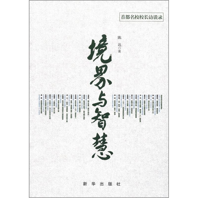 正版现货 境界与智慧9787501199297新华