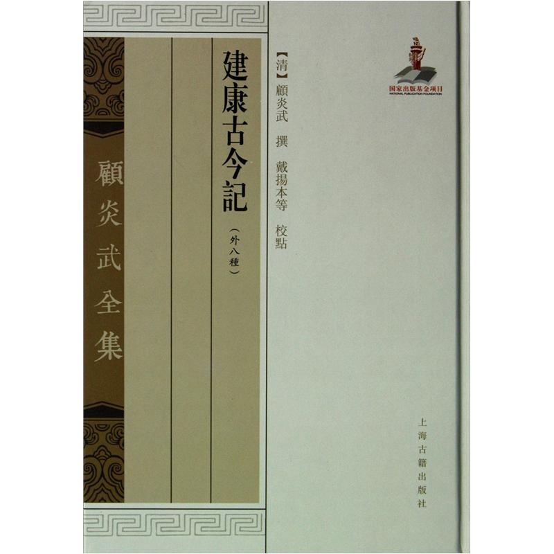建康古今记(外八种)(顾炎武全集)