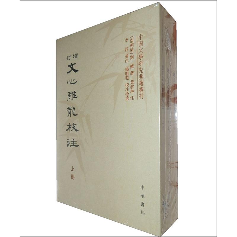 中国文学研究典籍丛刊：增订文心雕龙校注（套装共3册）