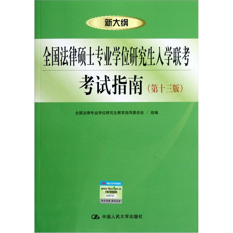 全国法律硕士专业学位研究生入学联考考试指南（第13版）