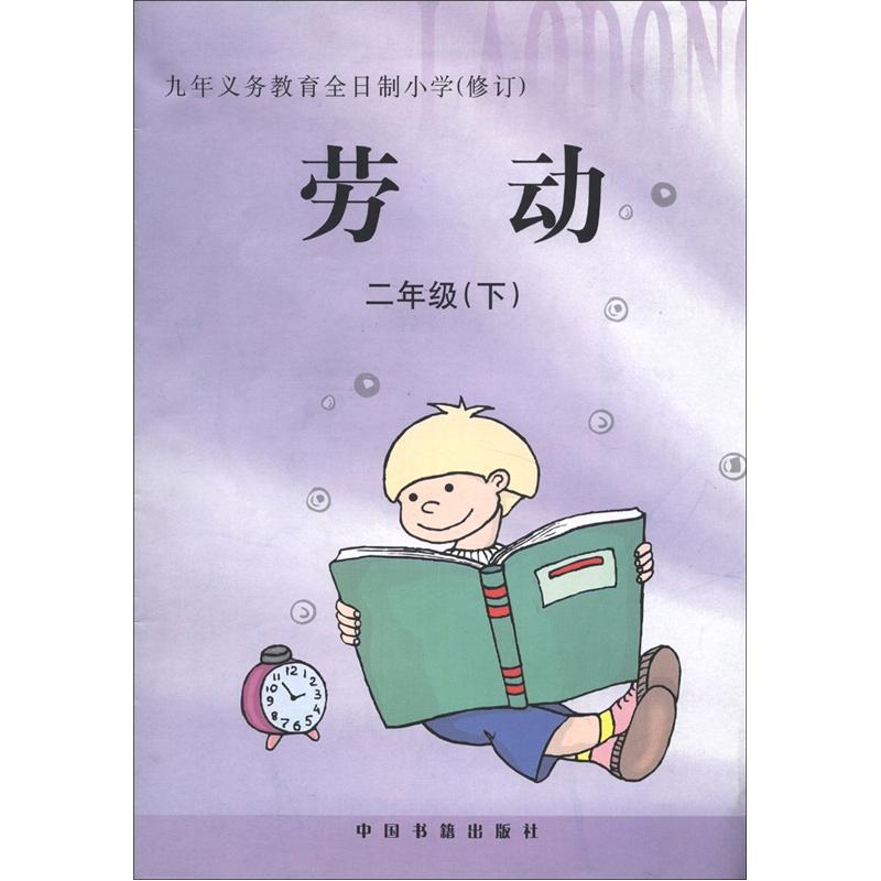 劳动：2年级（下）封面
