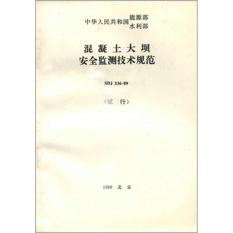 混凝土大坝安全监测技术规范（SDJ 336-89）（试行）