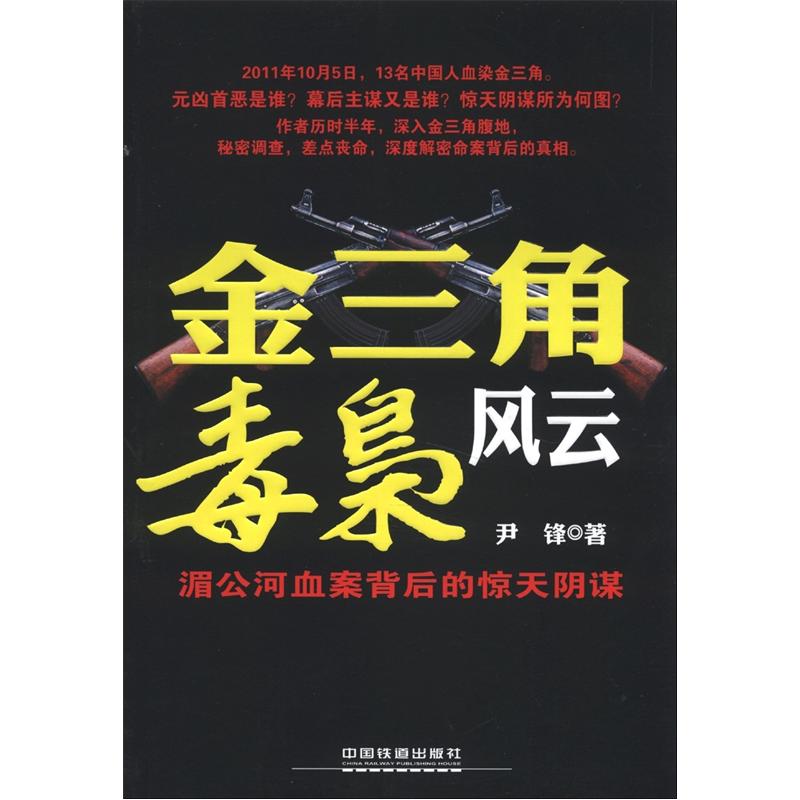 金三角毒枭风云:湄公河血案背后的惊天阴谋