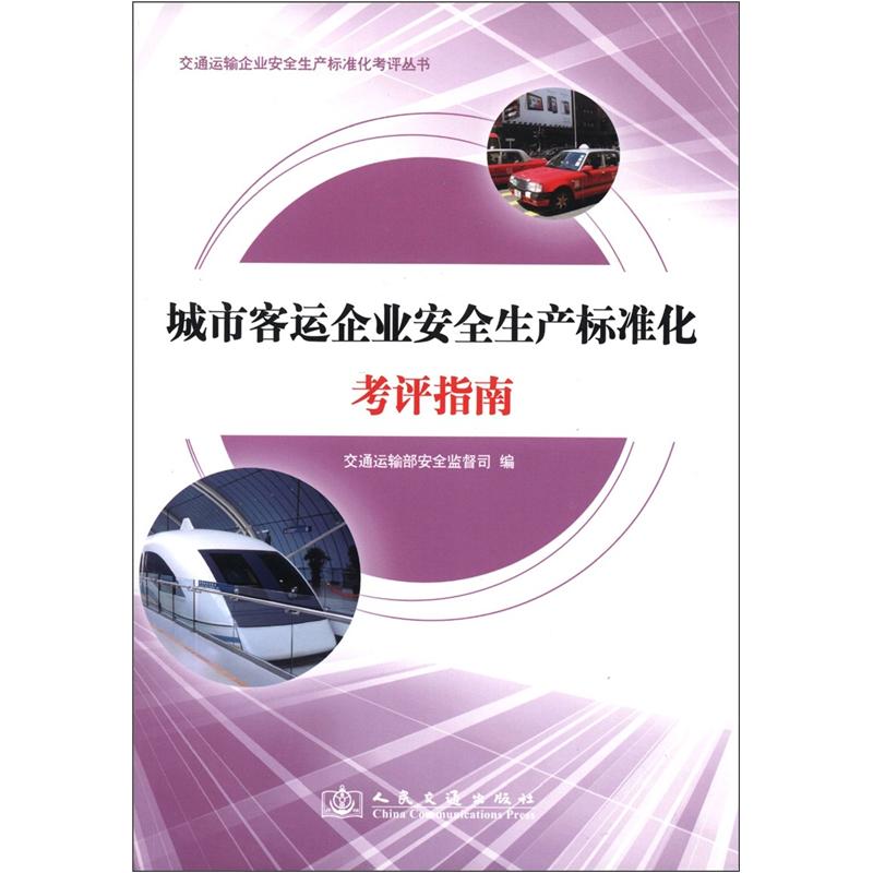 交通运输企业安全生产标准化考评丛书：城市客运企业安全生产标准化考评指南