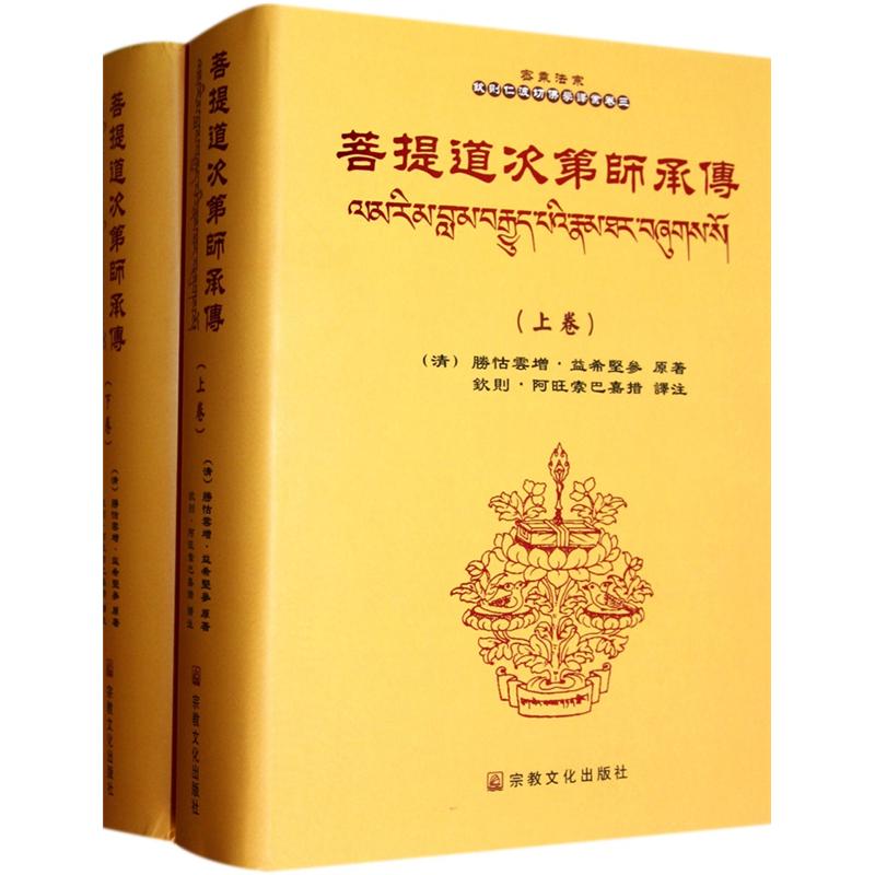 密乘法宗钦则仁波切佛学译丛（卷3）：菩提道次第师承传（套装上下册）