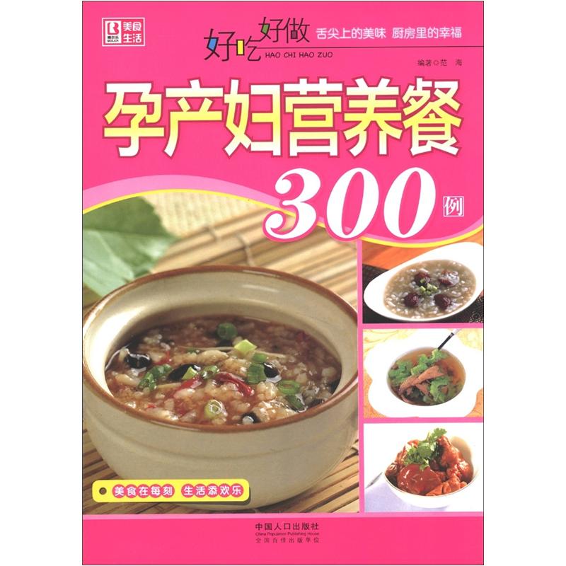 好吃好做系列:好吃好做孕产妇营养餐300