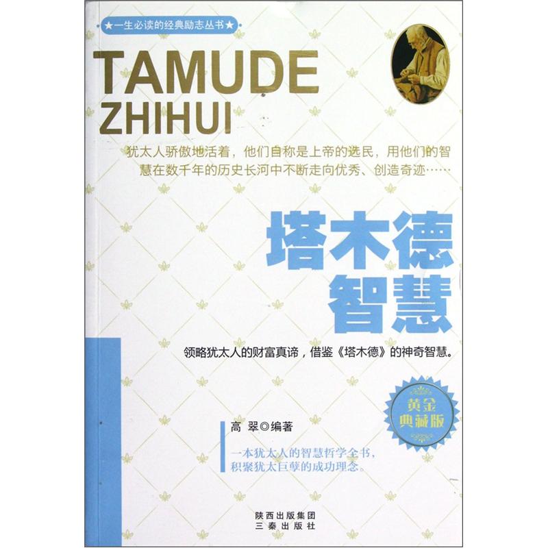 塔木德智慧（黄金典藏版）