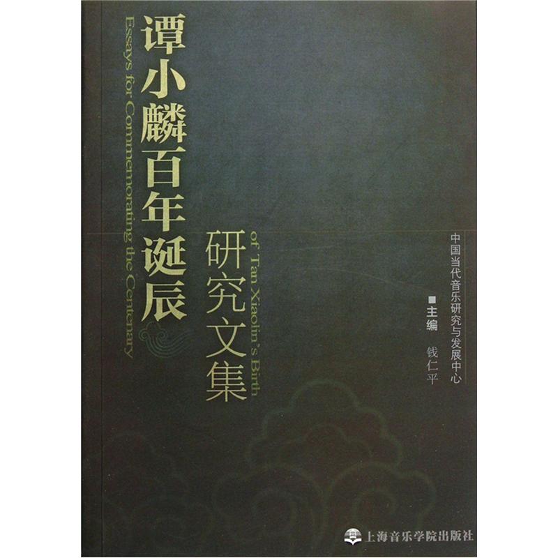 谭小麟百年诞辰研究文集(附cd光盘)