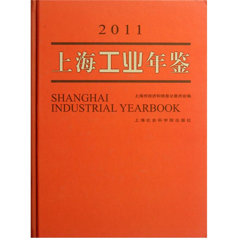 2011上海工业年鉴