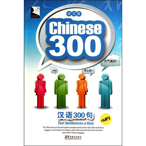 汉语300句英文版(第4版)(附光盘1张)
