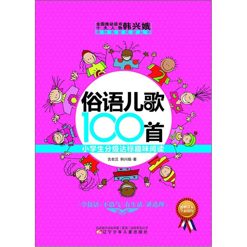 课内海量阅读丛书·俗语儿歌100首：小学生分级达标趣味阅读封面