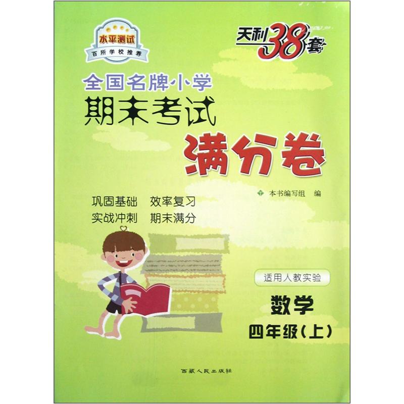 天利38套·全国名牌小学期末考试满分卷：数学（4年级上）（适用人教实验）封面