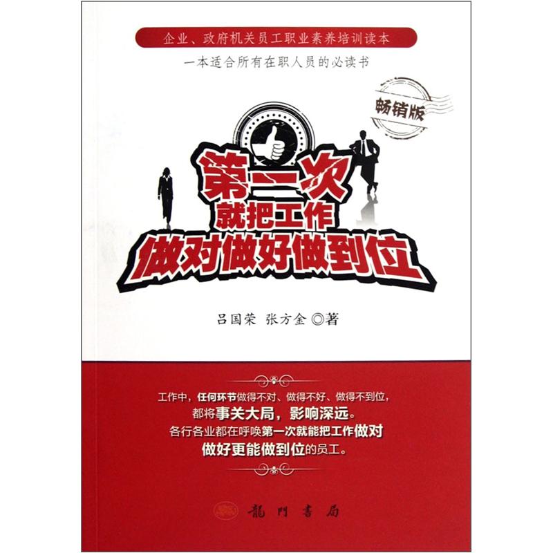 第一次就把工作做对做好做到位（畅销版）
