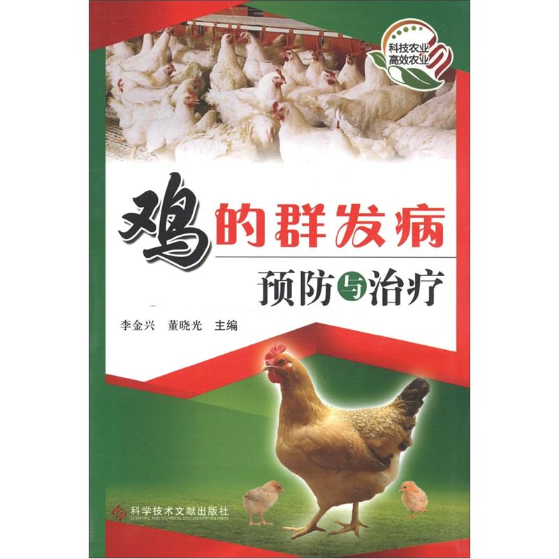 鸡的群发病预防与治疗