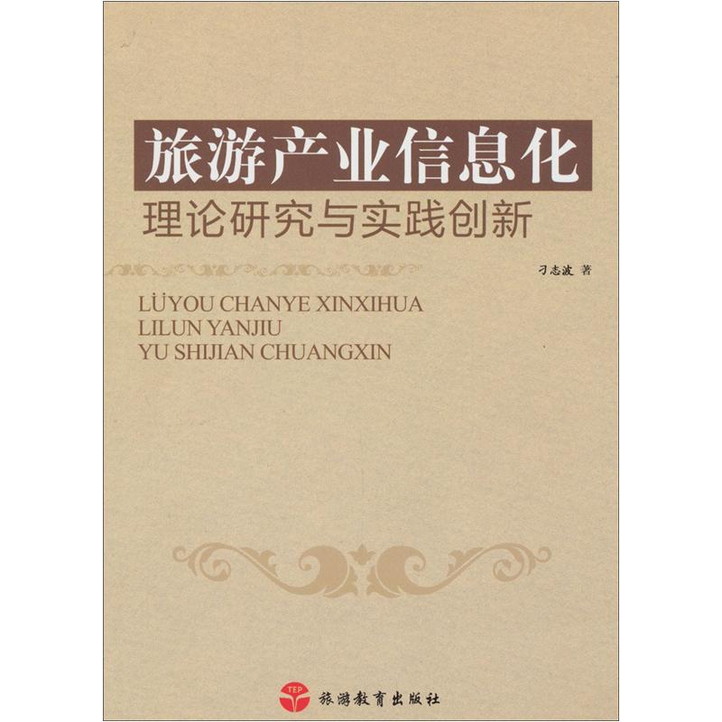 旅游产业信息化理论研究与实践创新