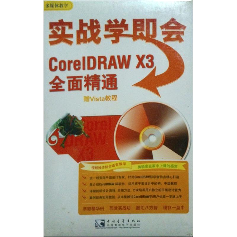 CorelDRAW X3全面精通（2CD）