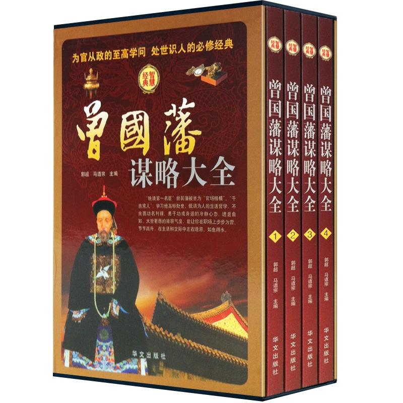 曾国藩谋略大全（套装全4册）