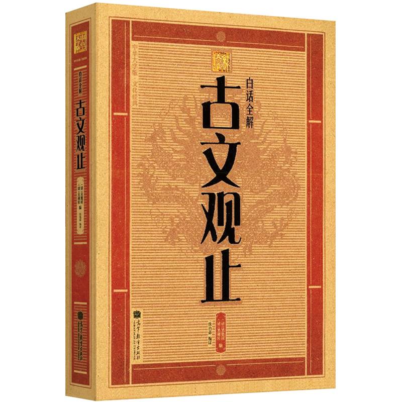 大字版文化经典：白话全解古文观止