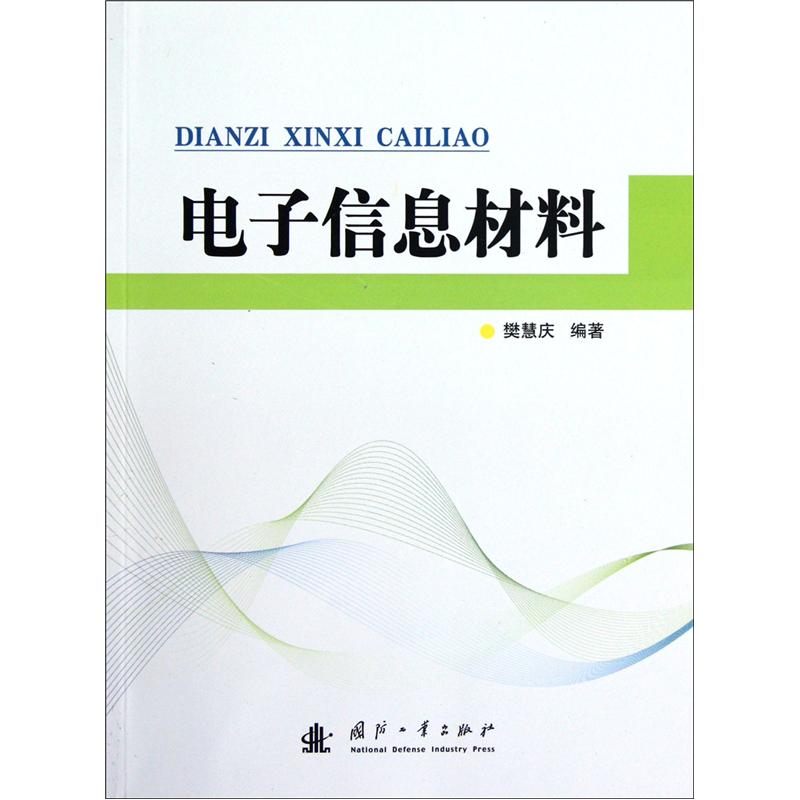正版现货电子信息材料9787118081145国防工业发行部